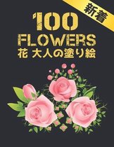 100 Flowers 花 大人の塗り絵