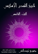تاريخ التمدن الإسلامي: الجزء الخامس