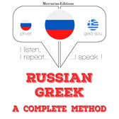 Русский - греческий: полный метод
