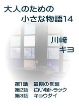 大人のための小さな物語 14 - 大人のための小さな物語１４