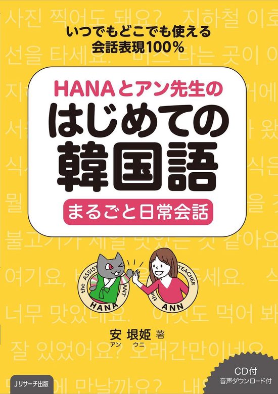 Hanaとアン先生のはじめての韓国語 まるごと日常会話 Ebook Onbekend Boeken Bol Com