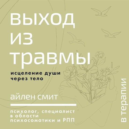 Выход из травмы. Исцеление души ч ... - cover