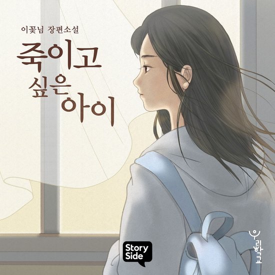 죽이고 싶은 아이 - cover