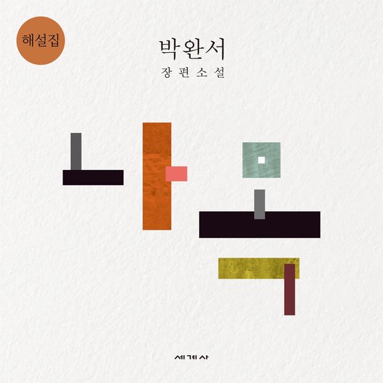 나목 해설집 - cover