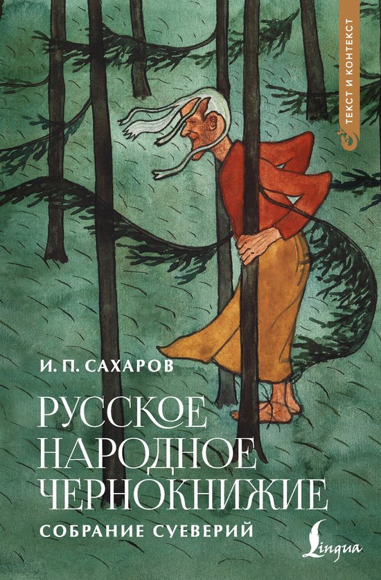 Текст и контекст - Русское народн ... - cover