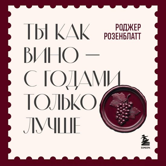 Ты как вино — с годами только луч ... - cover