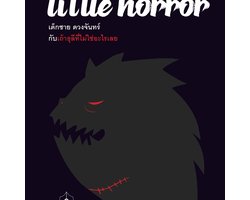 Little Horror เด็กชาย ดวงจันทร์ กับเถ้าธุลีที่ไม่ใช่อะไรเลย