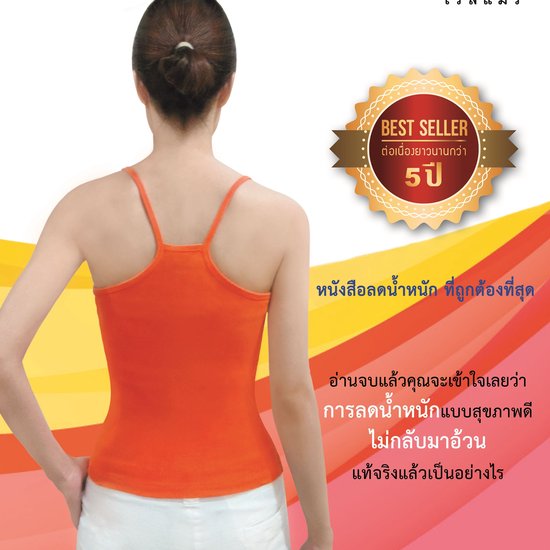ถ้ารู้...คงผอมไปนานแล้ ... - cover