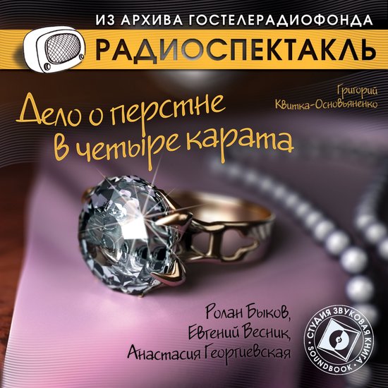 Дело о перстне в четыре карата - cover