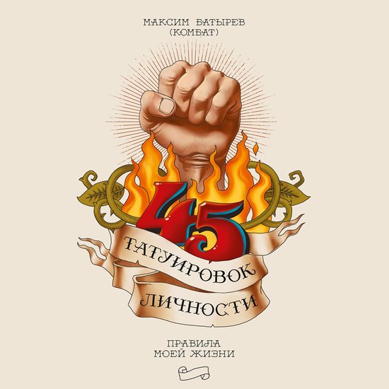 45 татуировок личности - cover