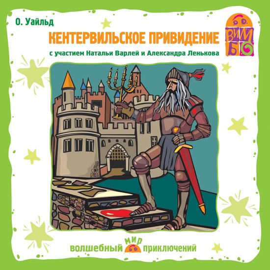 Кентервильское привидение - cover