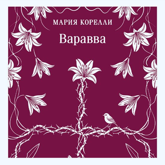 Варавва - cover