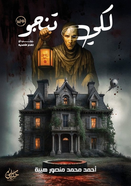 لكي تنجو.. يجب أن تقدم الأضحية - cover