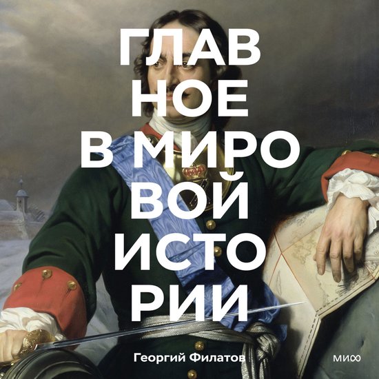 Главное в мировой истории - cover