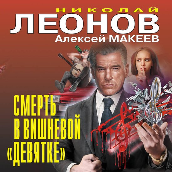 Смерть в вишневой «девятке» - cover