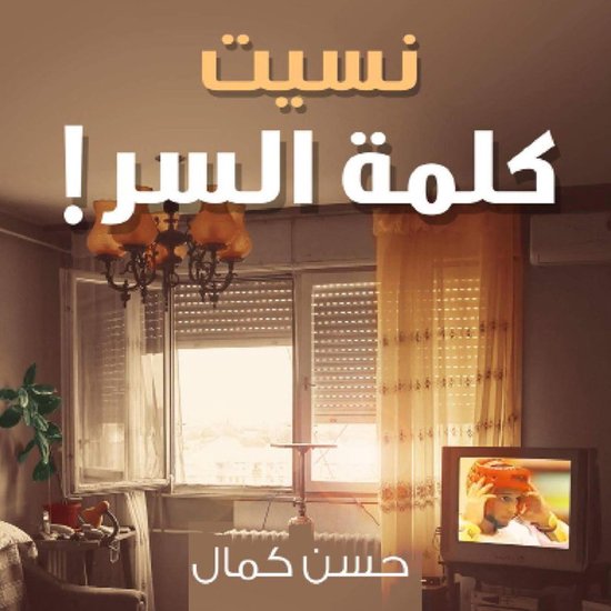 نسيت كلمة السر - cover