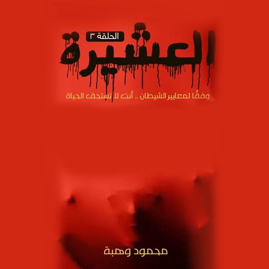 العشيرة - الحلقة السادسة - cover