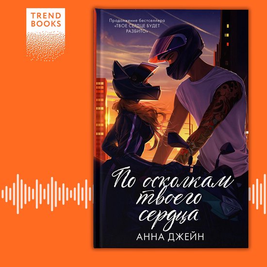 По осколкам твоего сердца - cover