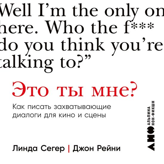 Это ты мне? Как писать захватываю ... - cover