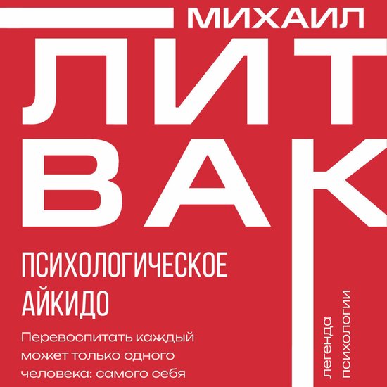 Психологическое айкидо - cover