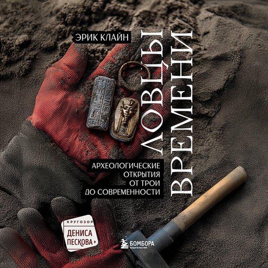 Ловцы времени. Археологические о ... - cover