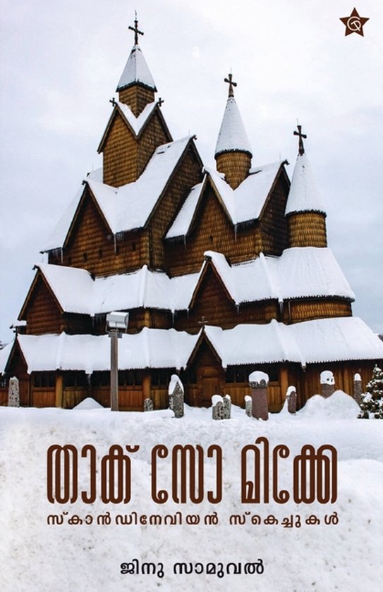 Thack So Mike Scandinavian sketchukal Travelogue by Ginu Samuel Chintha Publishers