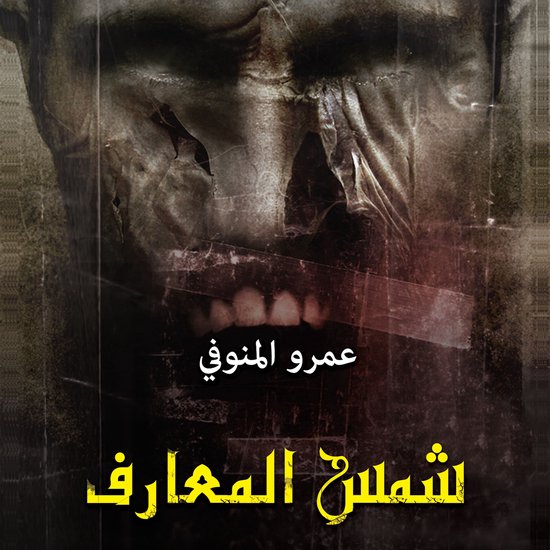 شمس المعارف - cover