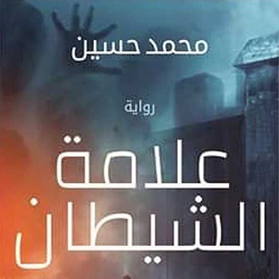علامة الشيطان - cover