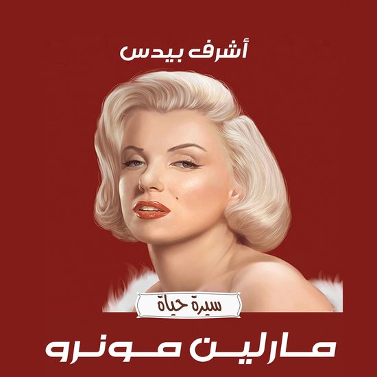مارلين مونرو - cover