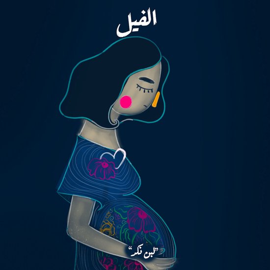 لبن النكد - الفيل - cover