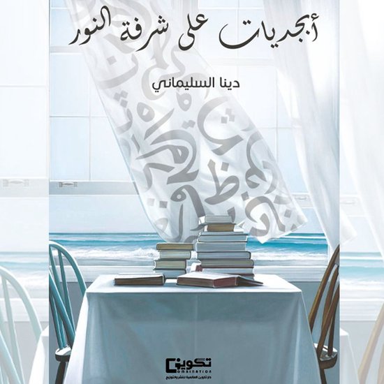 أبجديات على شرفة النور - cover