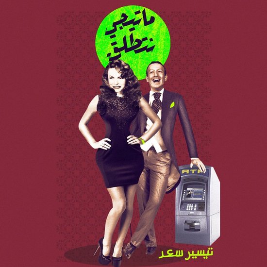 ما تيجي نتطلق - cover