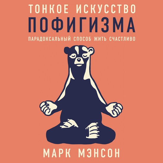 Тонкое искусство пофигизма: Пара ... - cover