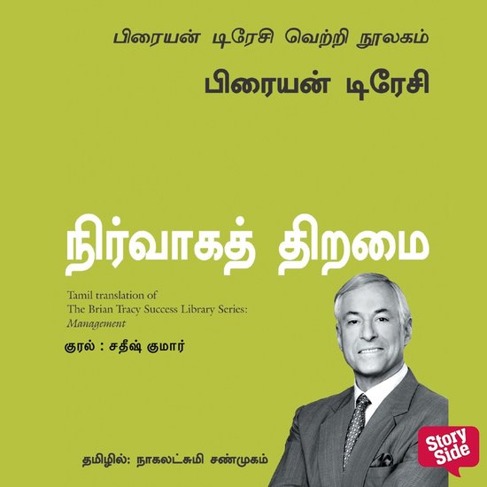 Management (Tamil) - Nirvaaga Thiramai - cover