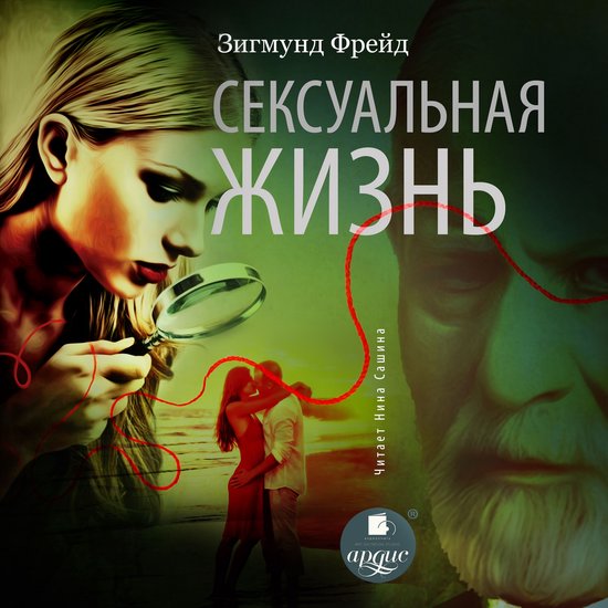 Сексуальная жизнь - cover