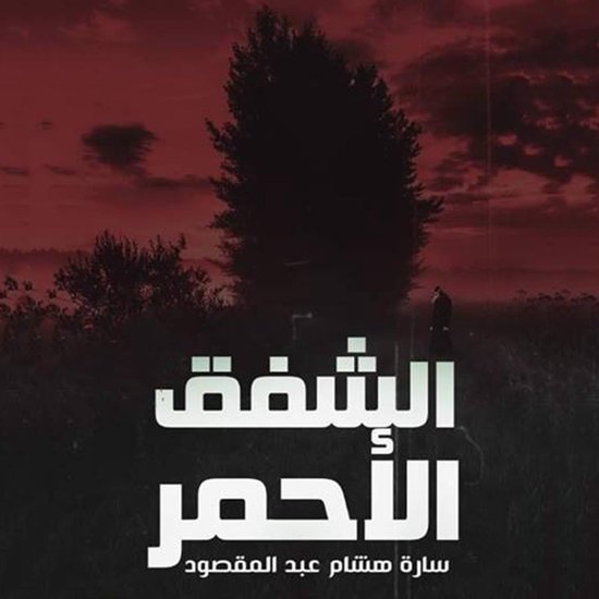 الشفق الأحمر - cover