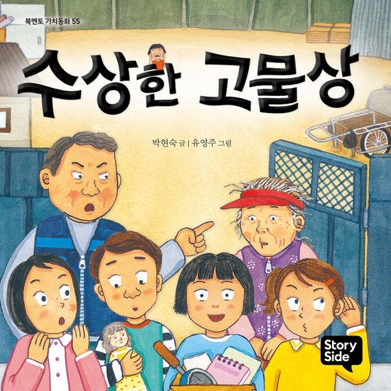 수상한 고물상 - cover