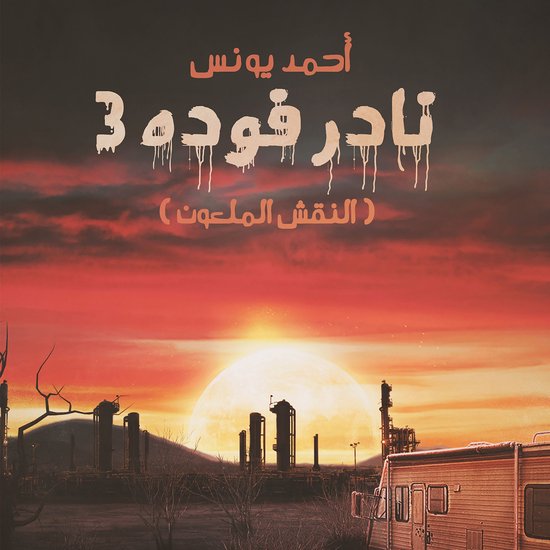نادر فوده 3 - النقش الملعون - cover