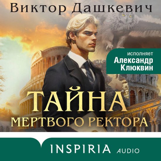 Тайна мертвого ректора - cover