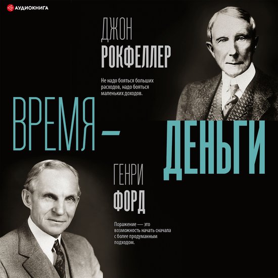 Время – деньги - cover