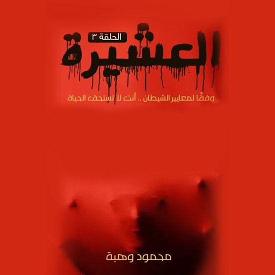 العشيرة - الحلقة الرابعة - cover