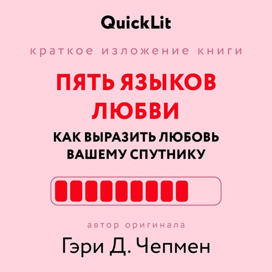 Пять языков любви. Как выразить л ... - cover