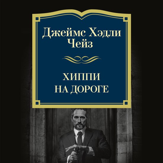 Хиппи на дороге - cover