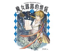 魔女露露的煩惱 2 - 魔女露露的煩惱 2