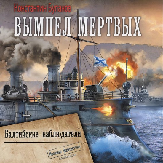 Вымпел мертвых. Балтийские наблю ... - cover