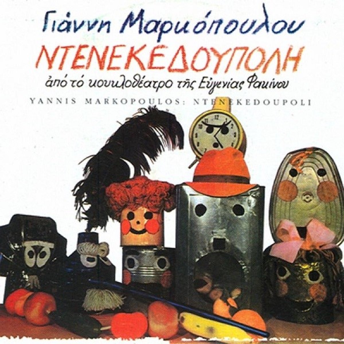 Giannis Markopoulos - Denekedoupoli (CD) (Remastered)