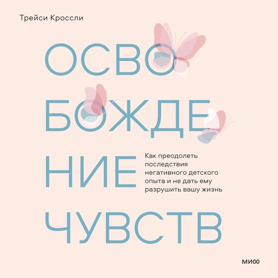 Освобождение чувств - cover