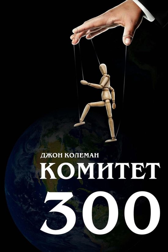 Тайна комитет 300