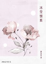 三民叢刊 - 冰瑩懷舊