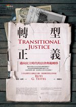 人與法律系列 - 轉型正義︰邁向民主時代的法律典範轉移